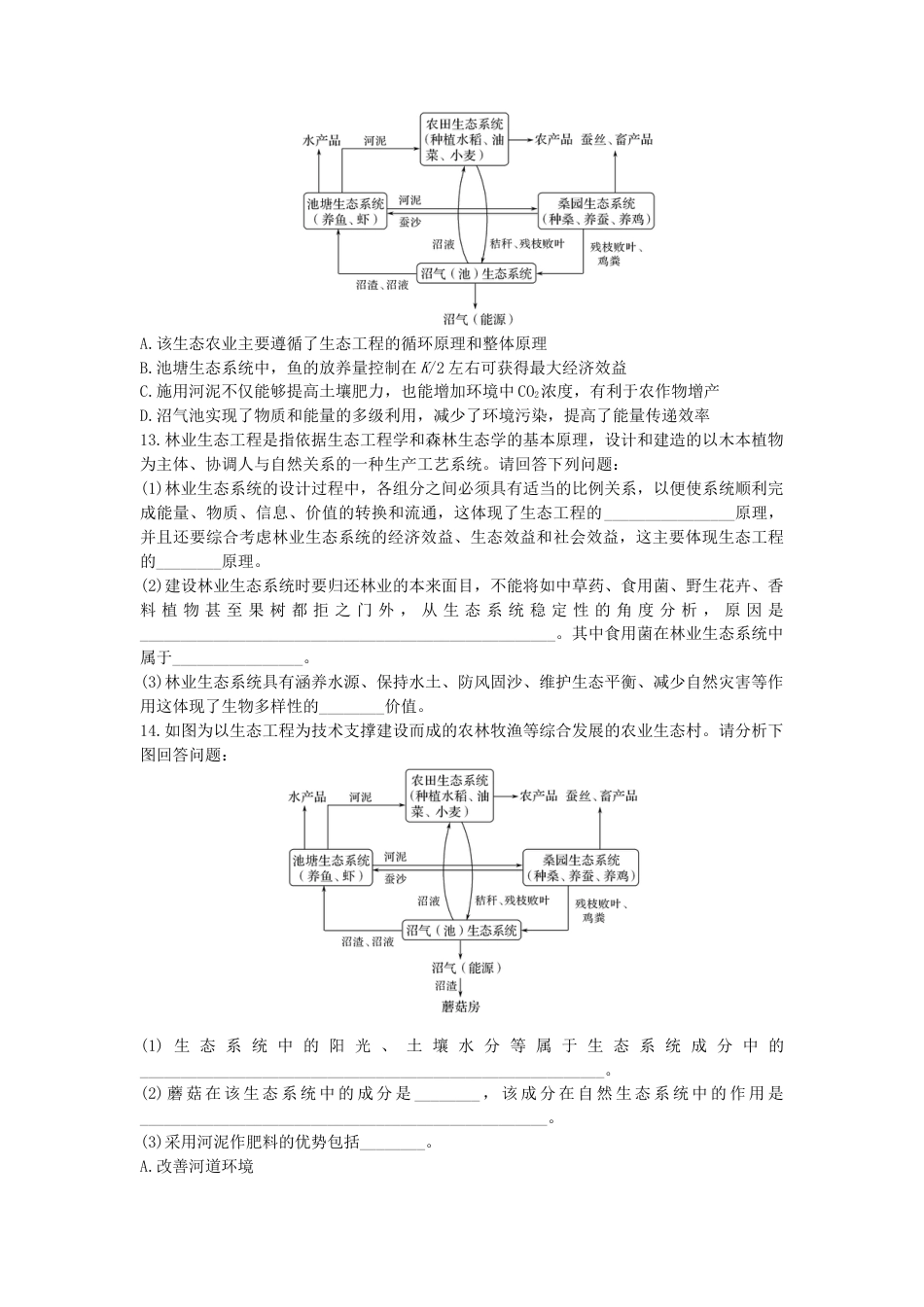 高中生物选修2 4.3 生态工程 同步练习【新教材】人教版（2019）高中生物选择性必修2.doc