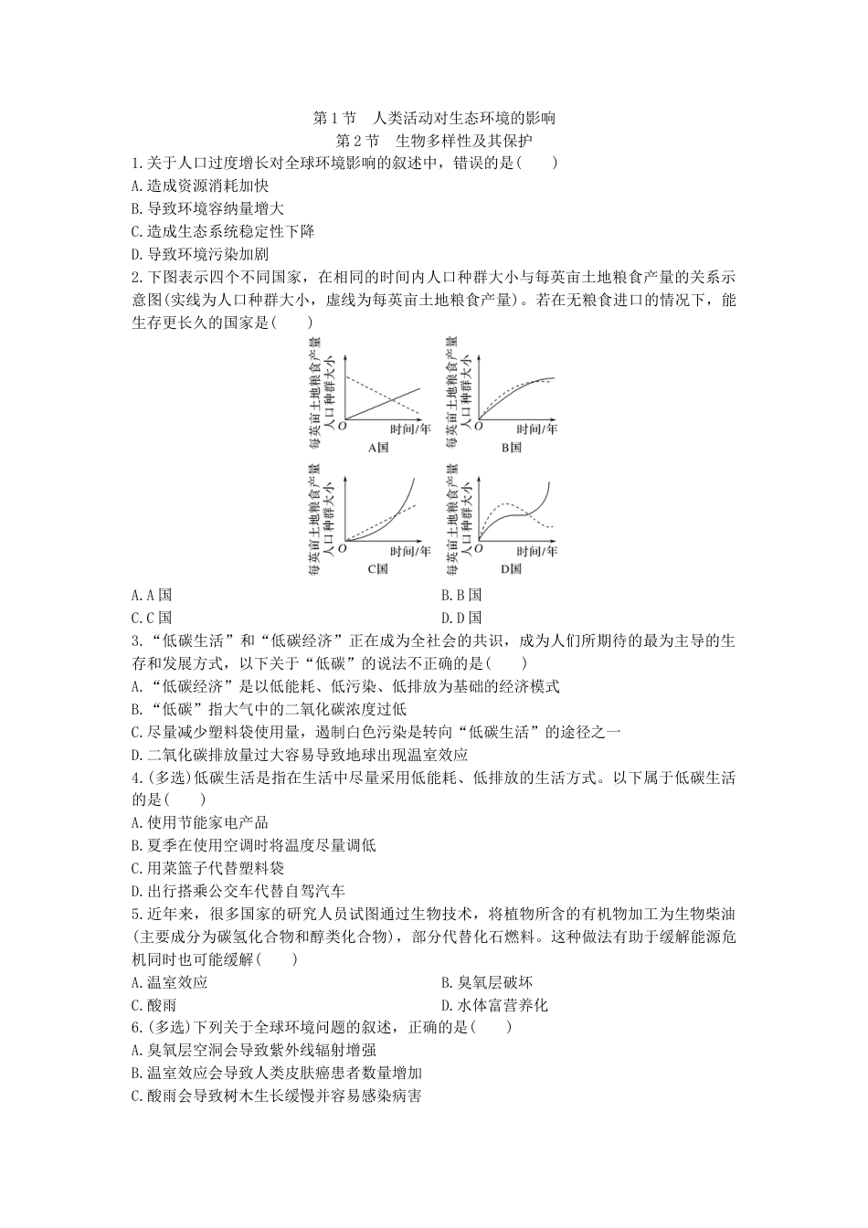 高中生物选修2 4.1 人类活动对生态环境的影响 4.2 生物多样性及其保护 同步练习【新教材】人教版（2019）高中生物选择性必修2.doc