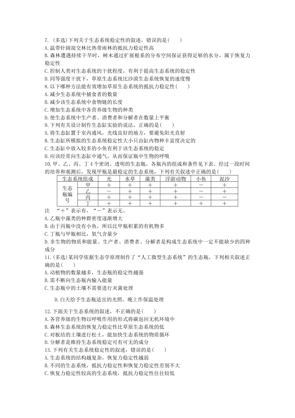 高中生物选修2 3.5 生态系统的稳定性 同步练习【新教材】人教版（2019）高中生物选择性必修2.doc