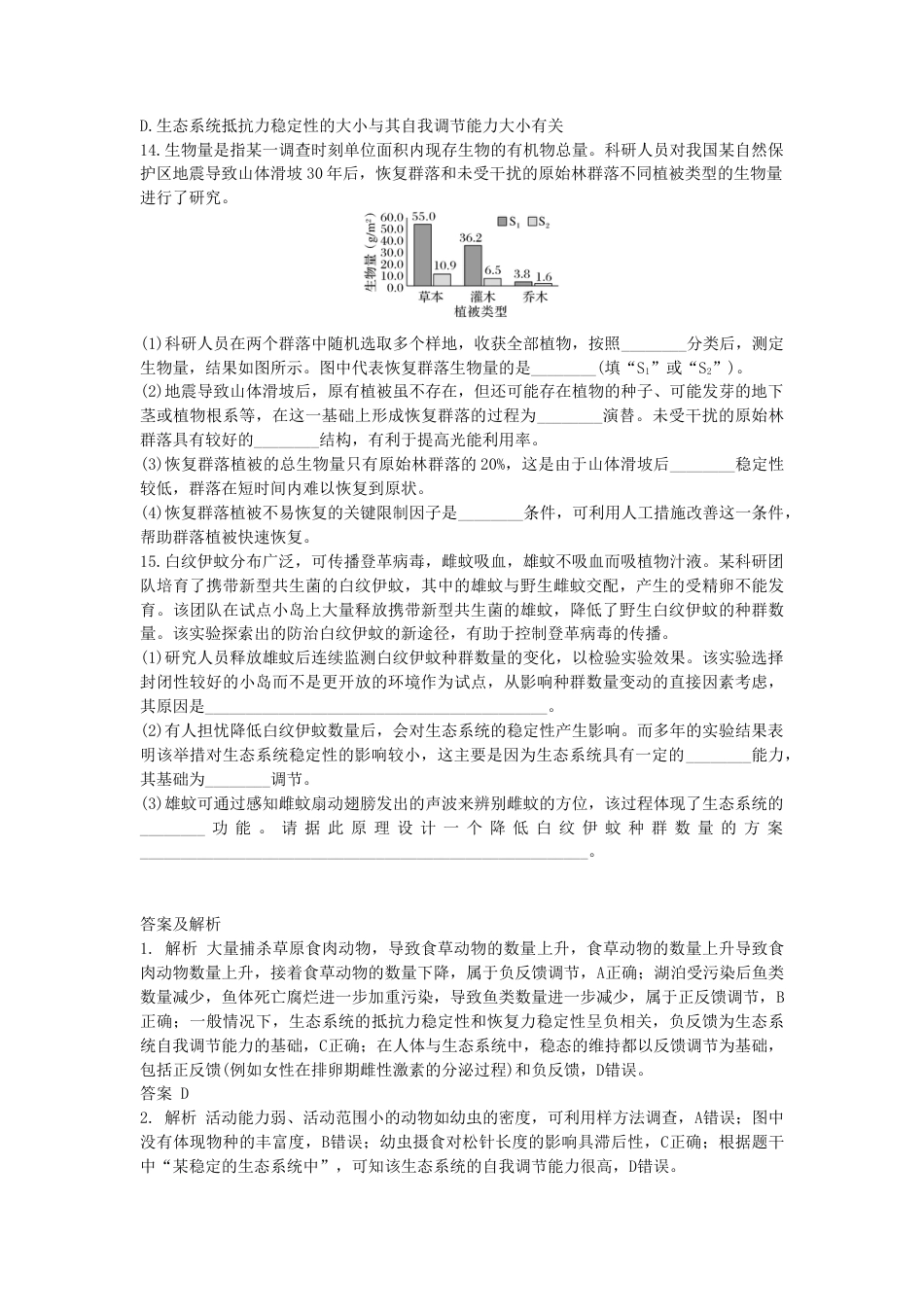 高中生物选修2 3.5 生态系统的稳定性 同步练习【新教材】人教版（2019）高中生物选择性必修2.doc