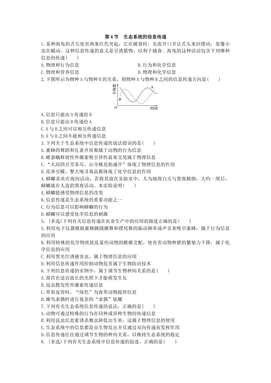 高中生物选修2 3.4 生态系统的信息传递 同步练习【新教材】人教版（2019）高中生物选择性必修2.doc