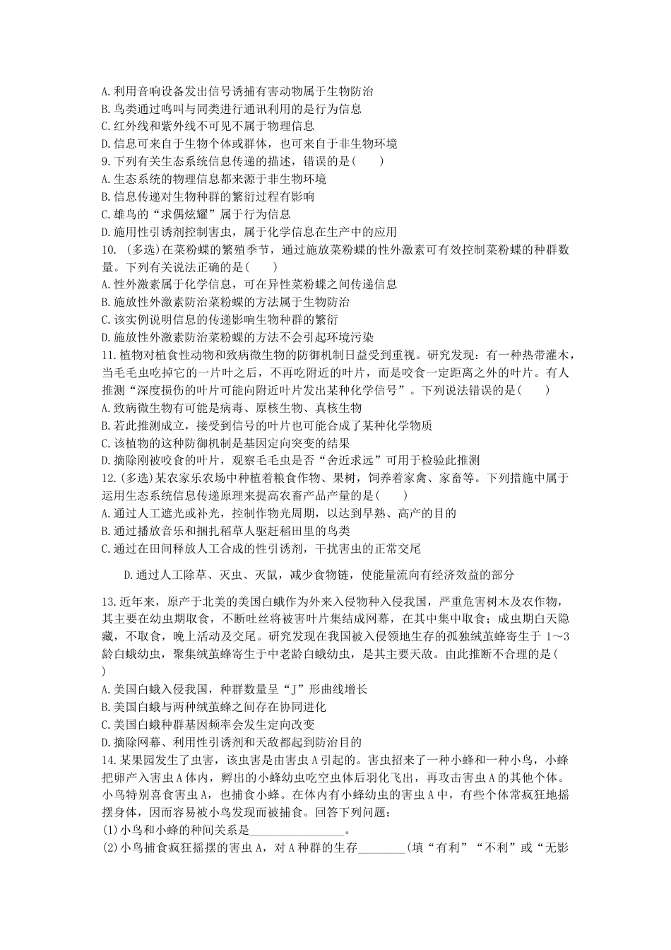 高中生物选修2 3.4 生态系统的信息传递 同步练习【新教材】人教版（2019）高中生物选择性必修2.doc