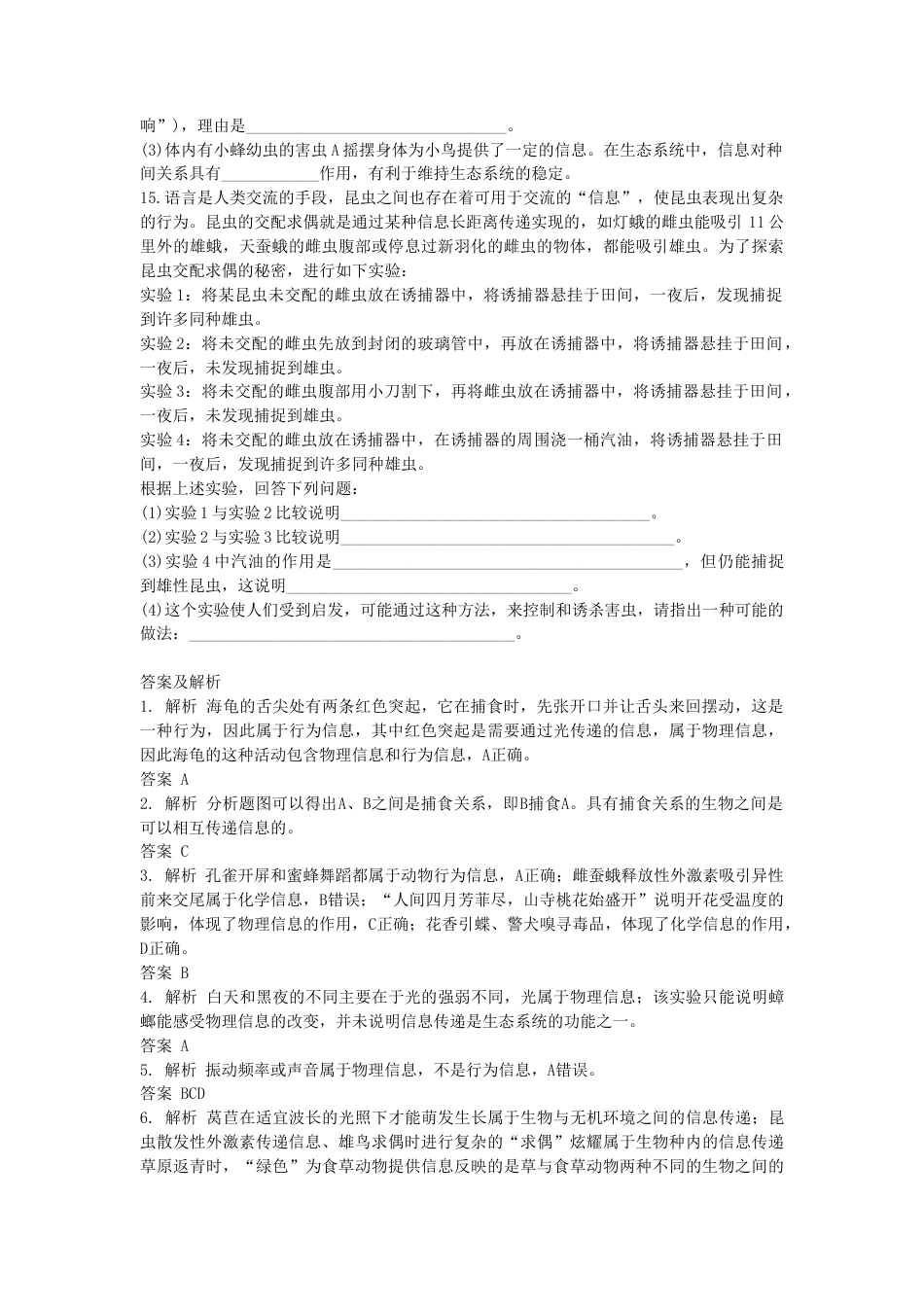 高中生物选修2 3.4 生态系统的信息传递 同步练习【新教材】人教版（2019）高中生物选择性必修2.doc