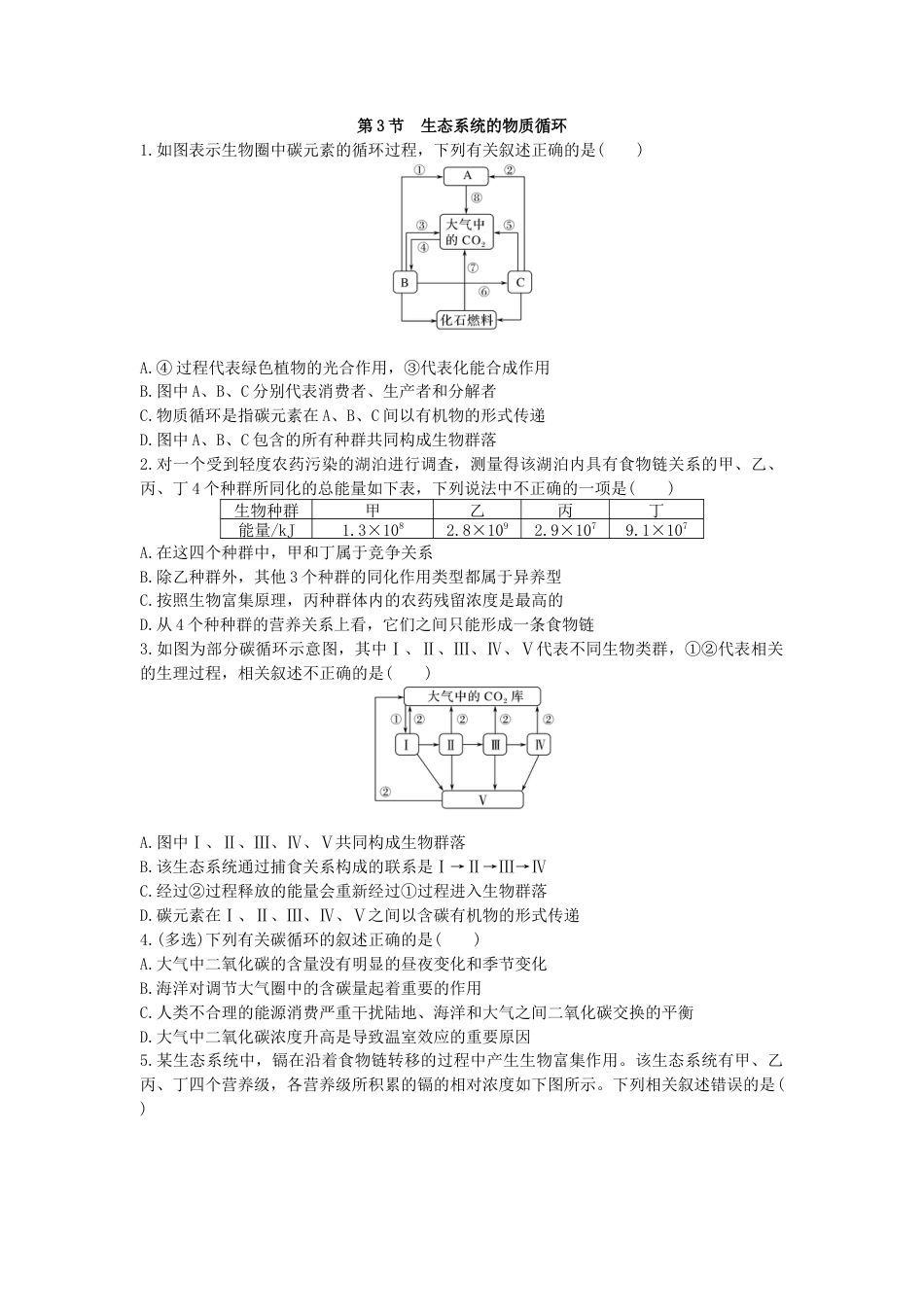 高中生物选修2 3.3 生态系统的物质循环 同步练习【新教材】人教版（2019）高中生物选择性必修2.doc