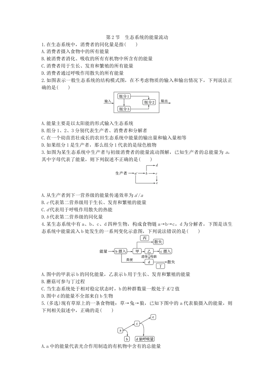 高中生物选修2 3.2 生态系统的能量流动 同步练习【新教材】人教版（2019）高中生物选择性必修2.doc