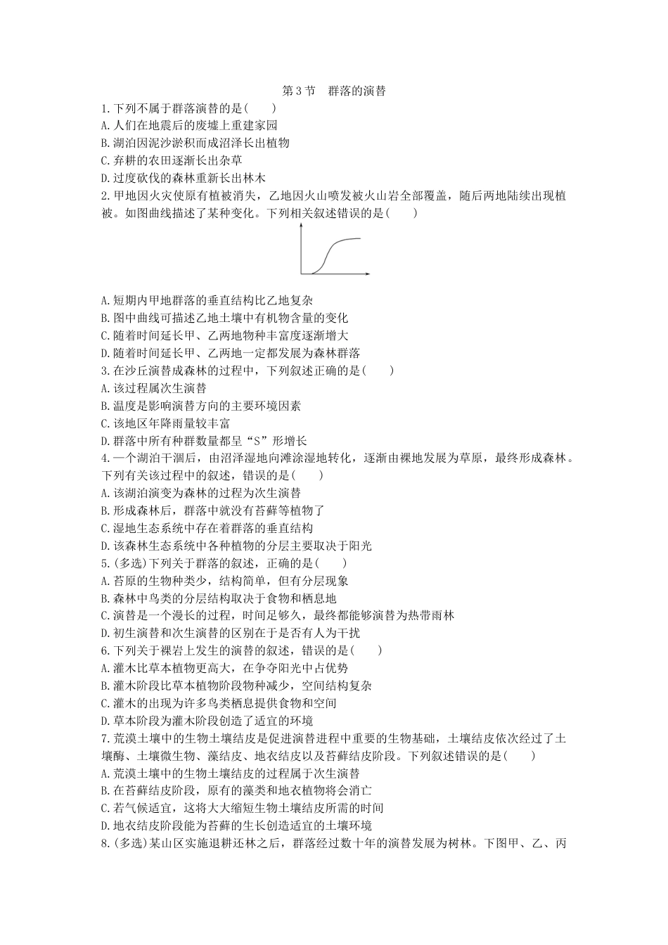 高中生物选修2 2.3 群落的演替 同步练习【新教材】人教版（2019）高中生物选择性必修2.doc