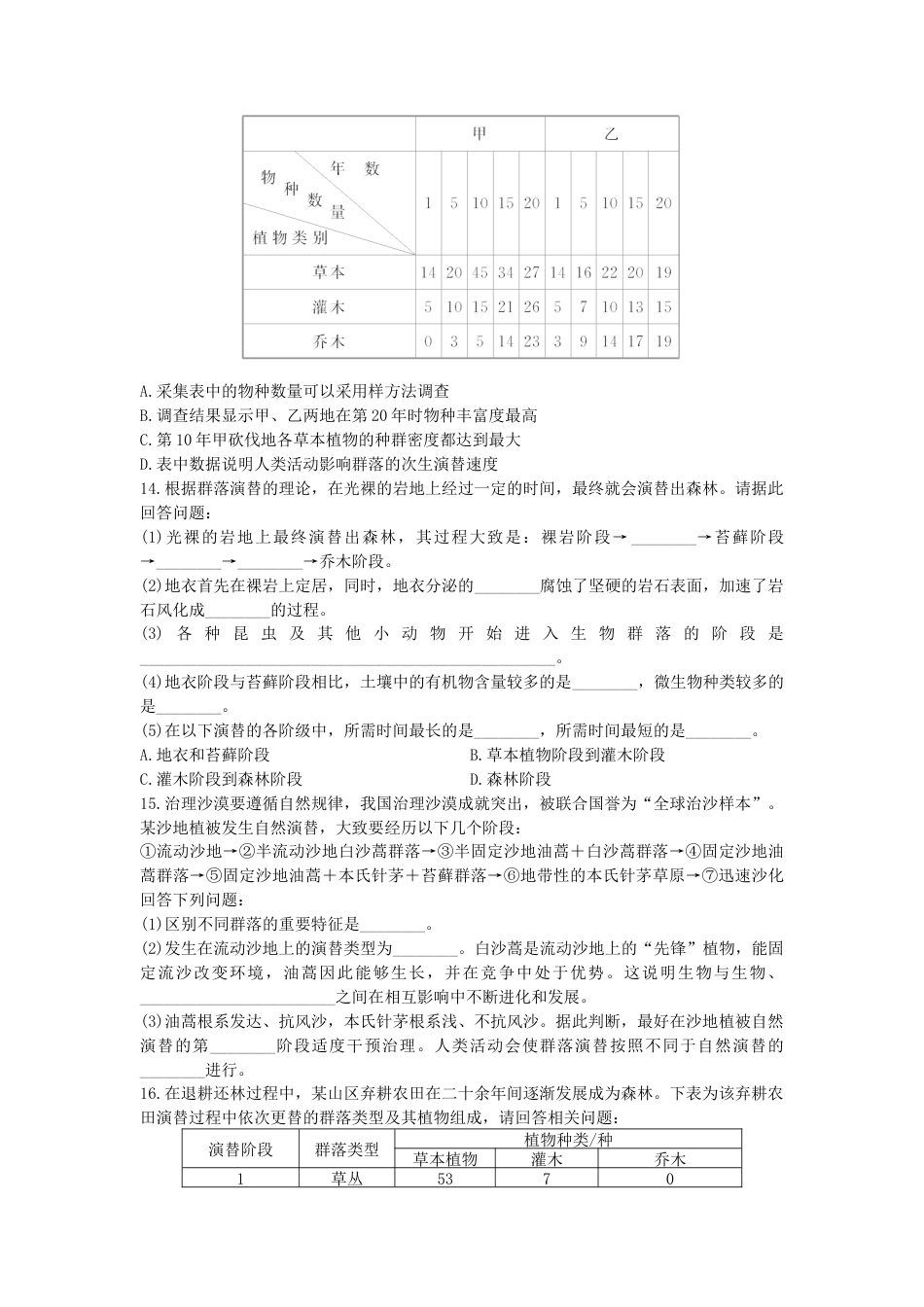 高中生物选修2 2.3 群落的演替 同步练习【新教材】人教版（2019）高中生物选择性必修2.doc