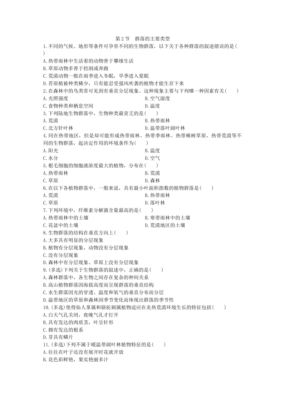 高中生物选修2 2.2  群落的主要类型 同步练习【新教材】人教版（2019）高中生物选择性必修2.doc