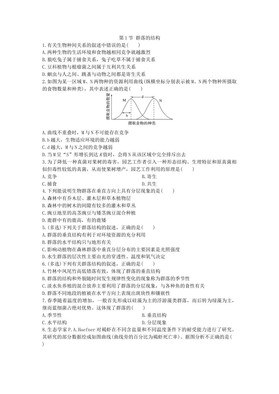 高中生物选修2 2.1 群落的结构  同步练习【新教材】人教版（2019）高中生物选择性必修2.doc