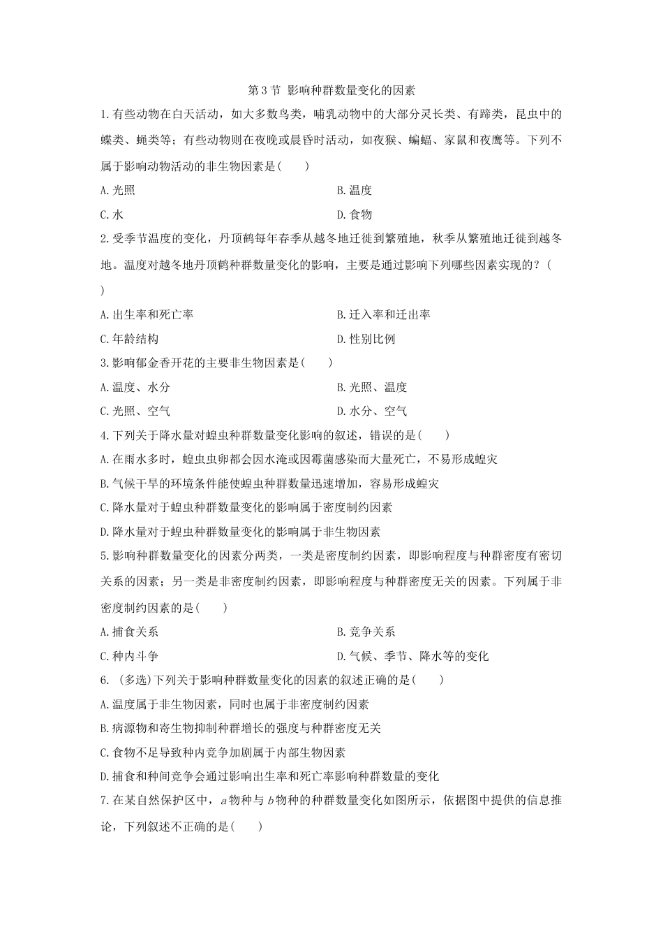 高中生物选修2 1.3 影响种群数量变化的因素 同步练习【新教材】人教版（2019）高中生物选择性必修2.doc