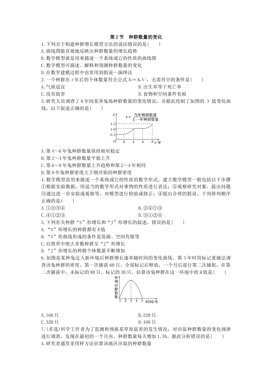 高中生物选修2 1.2 种群数量的变化 同步练习【新教材】人教版（2019）高中生物选择性必修2.doc