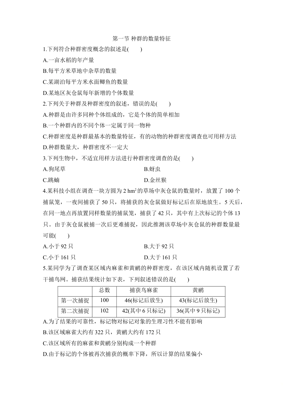 高中生物选修2 1.1 种群的数量特征 同步练习【新教材】人教版（2019）高中生物选择性必修2.doc