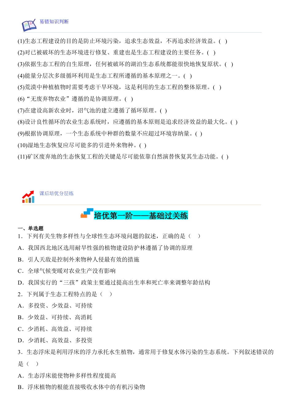 高中生物选修2 4.3 生态工程（原卷版）.docx