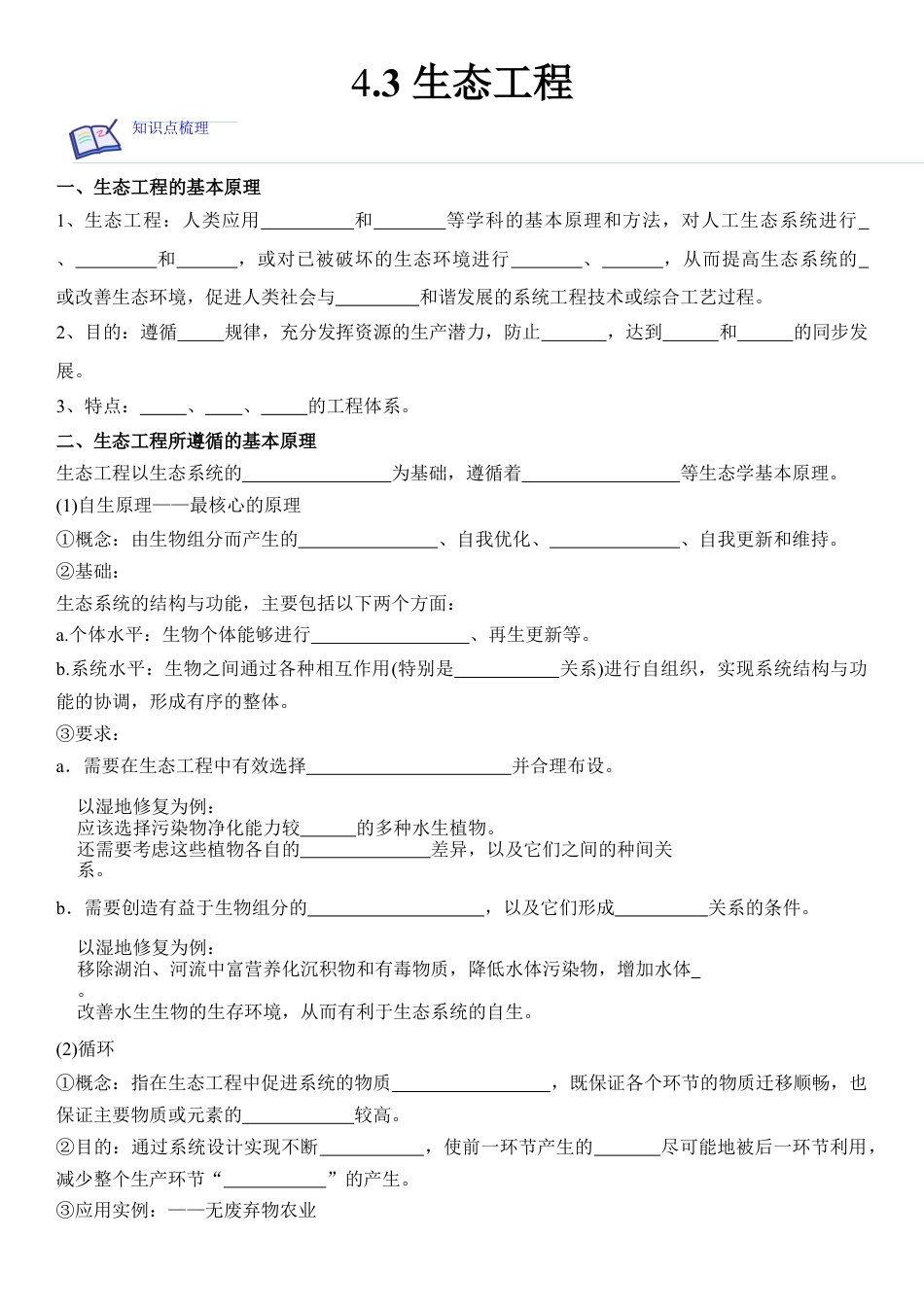 高中生物选修2 4.3 生态工程（解析版）.docx