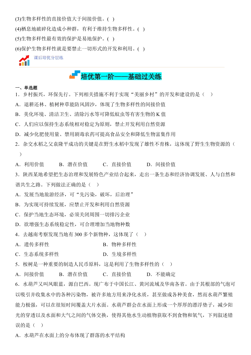 高中生物选修2 4.2 生物多样性及其保护（原卷版）.docx