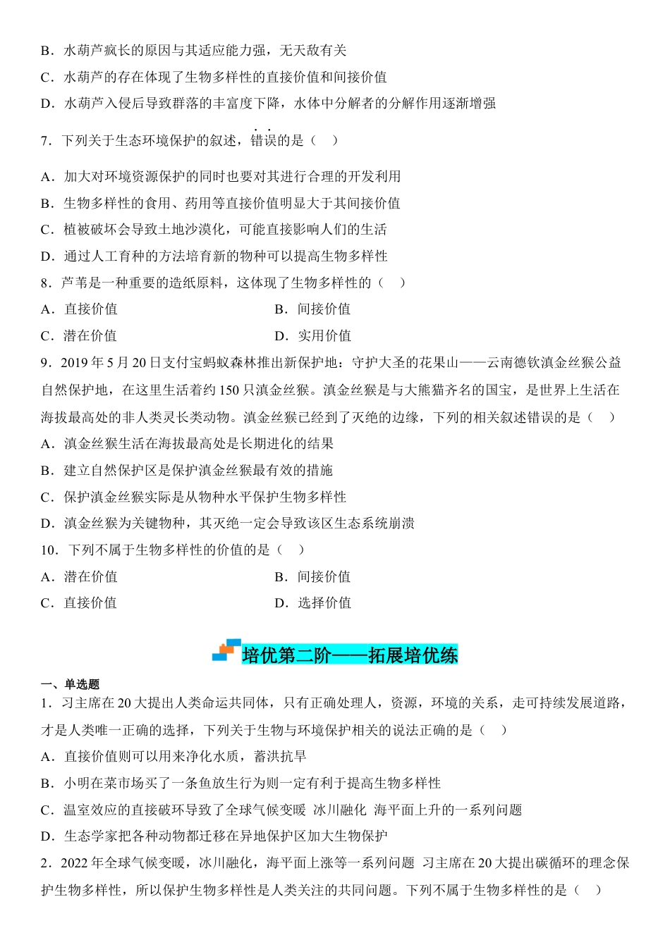 高中生物选修2 4.2 生物多样性及其保护（原卷版）.docx