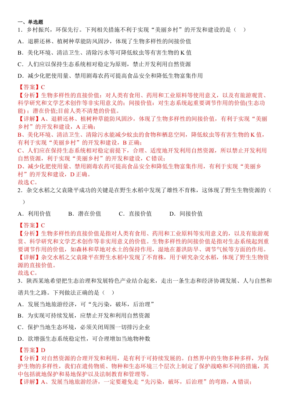 高中生物选修2 4.2 生物多样性及其保护（解析版）.docx