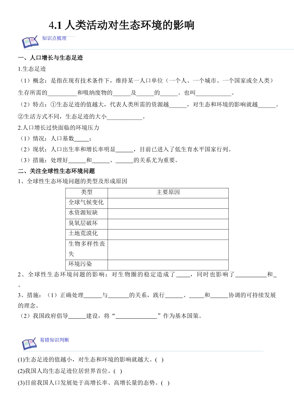 高中生物选修2 4.1 人类活动对生态环境的影响（原卷版）.docx