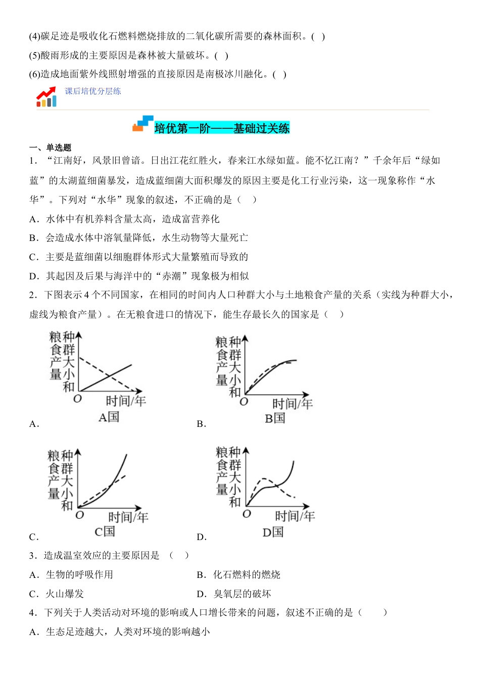 高中生物选修2 4.1 人类活动对生态环境的影响（原卷版）.docx