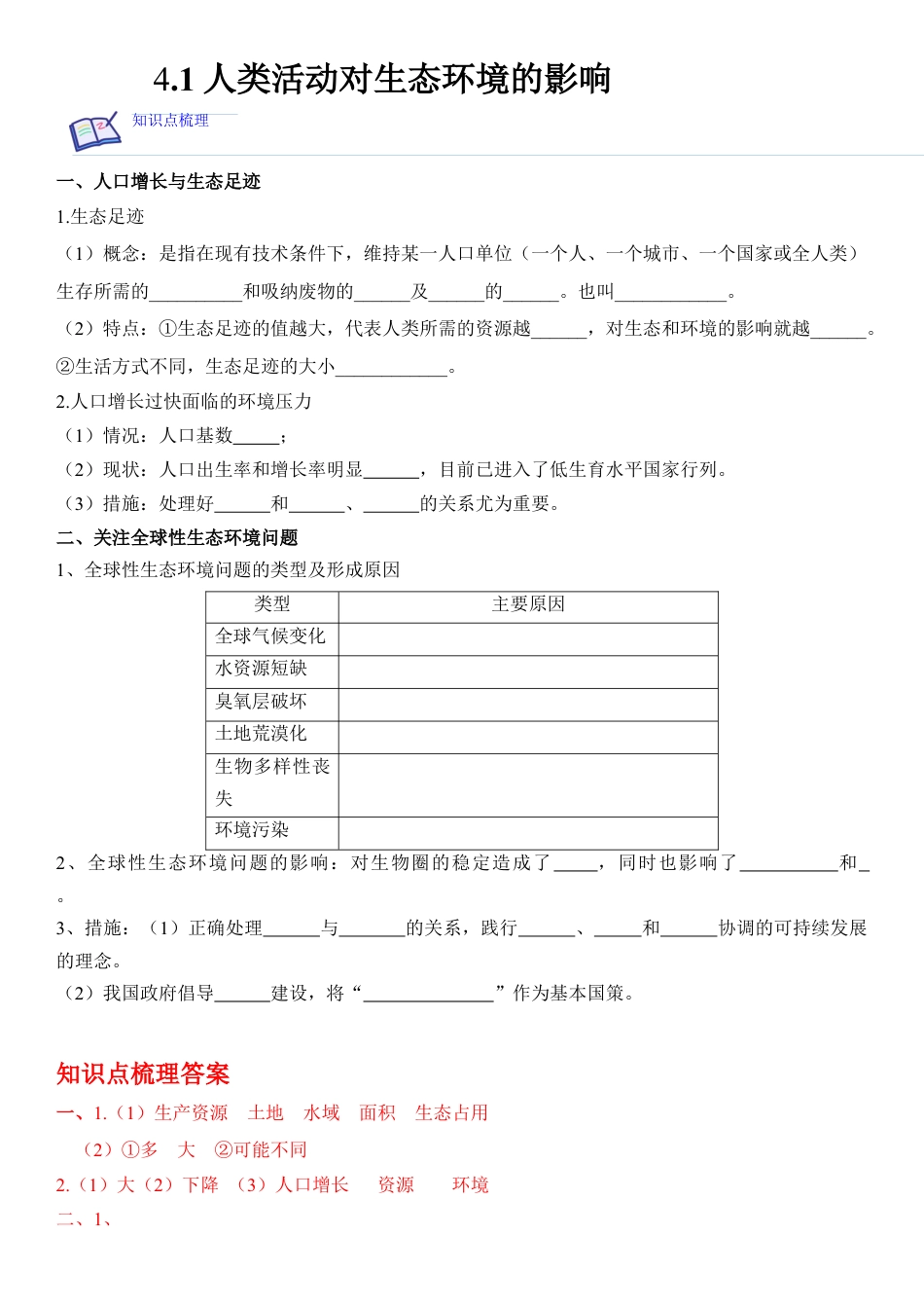 高中生物选修2 4.1 人类活动对生态环境的影响（解析版）.docx