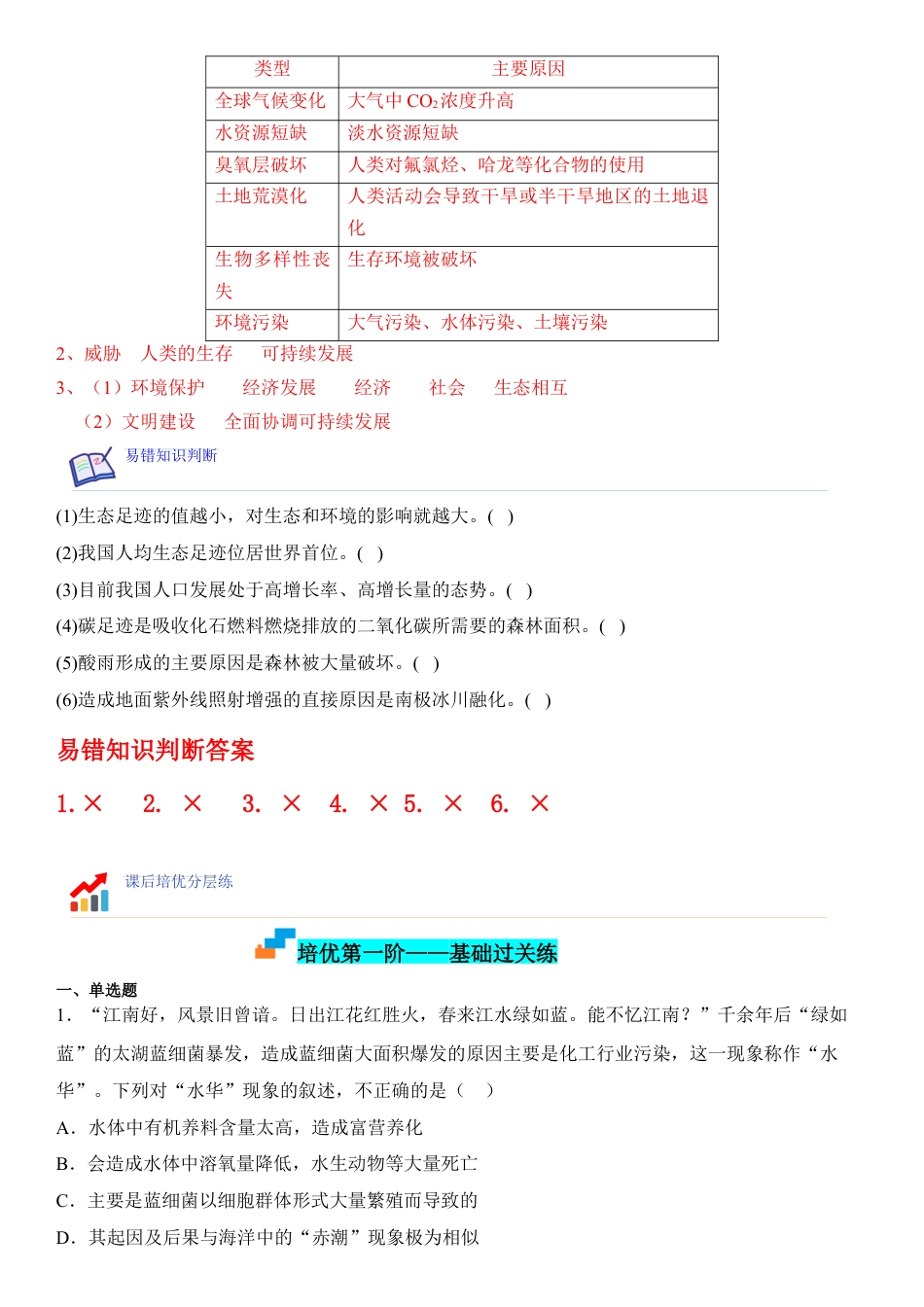 高中生物选修2 4.1 人类活动对生态环境的影响（解析版）.docx