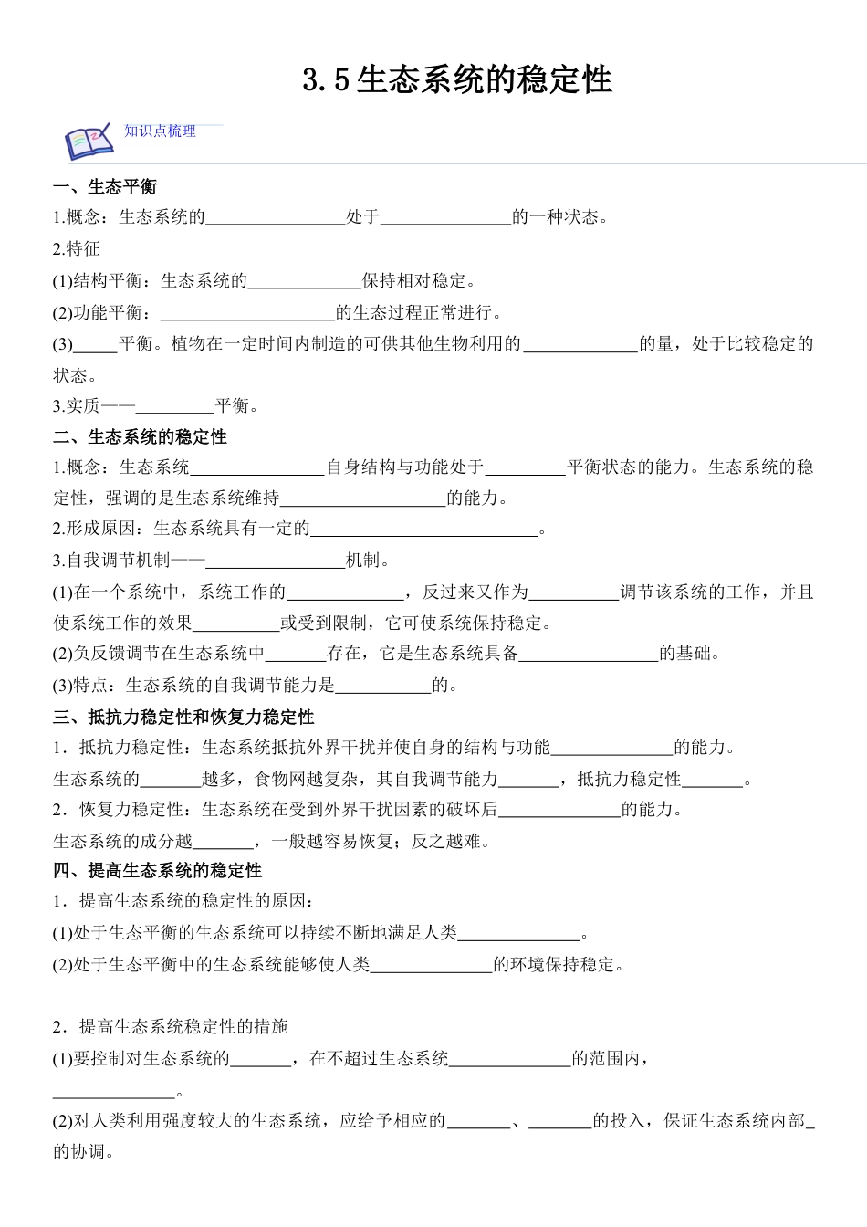 高中生物选修2 3.5 生态系统的稳定性（原卷版）.docx