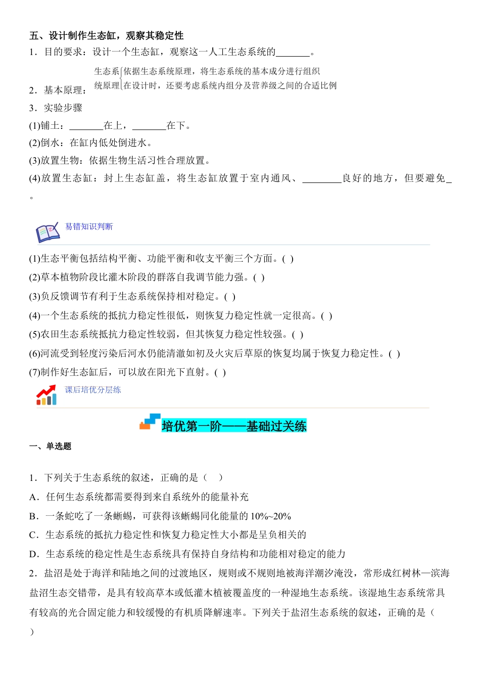 高中生物选修2 3.5 生态系统的稳定性（原卷版）.docx