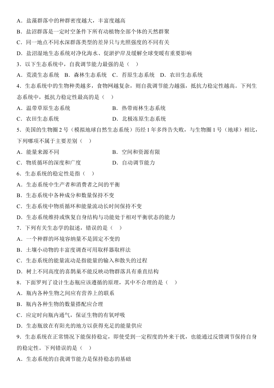 高中生物选修2 3.5 生态系统的稳定性（原卷版）.docx