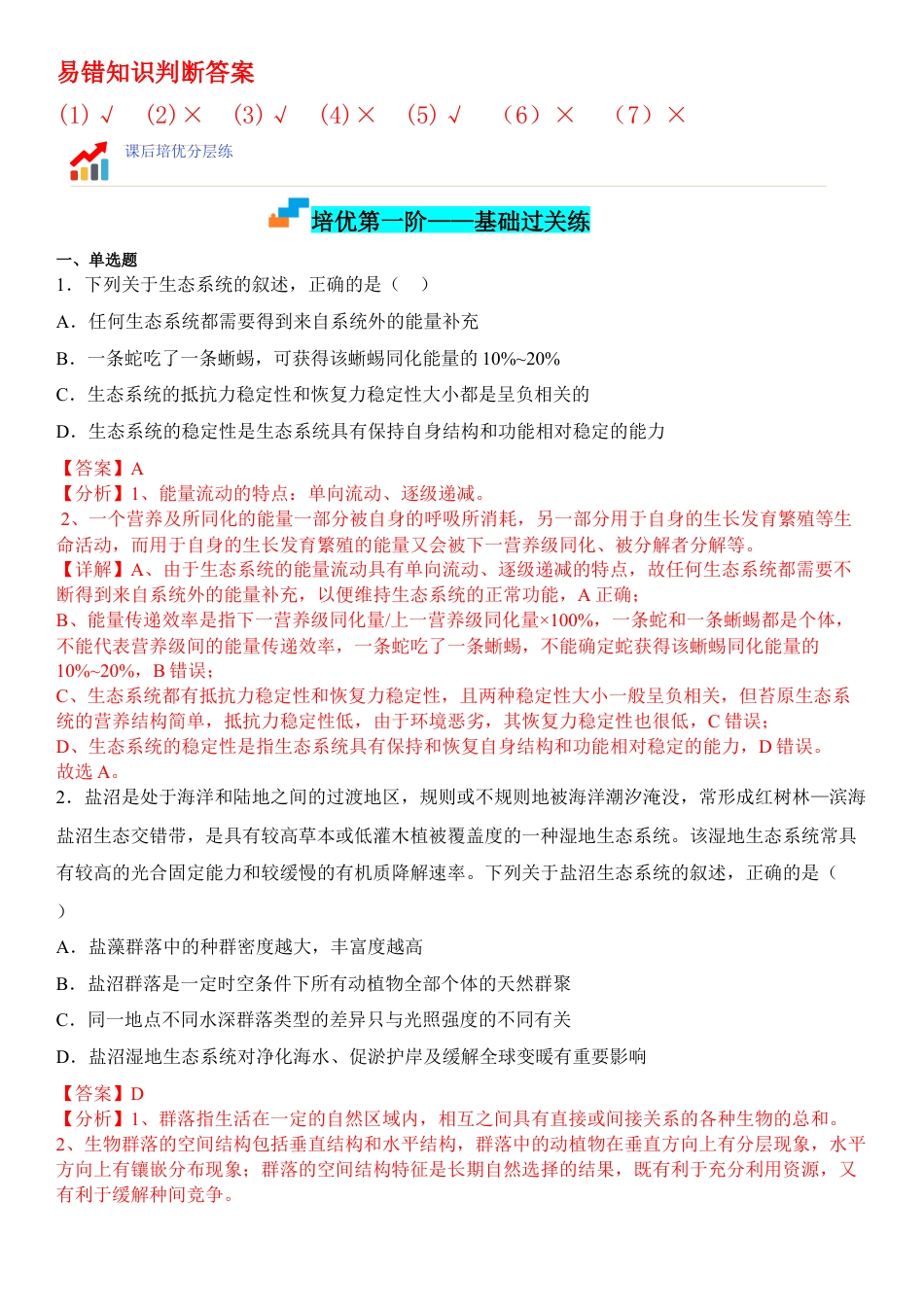 高中生物选修2 3.5 生态系统的稳定性（解析版）.docx