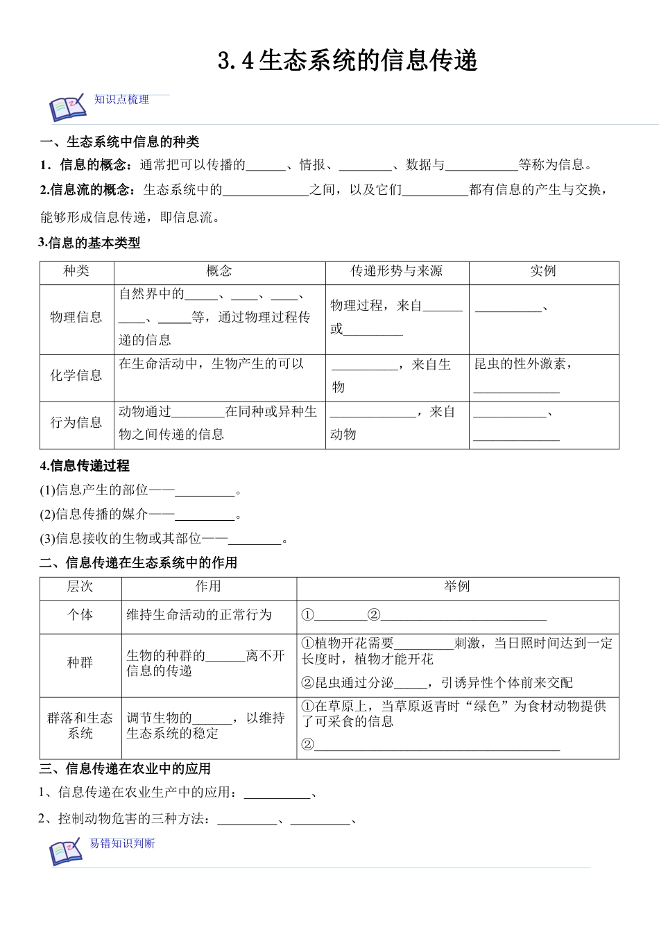 高中生物选修2 3.4 生态系统的信息传递（原卷版）.docx