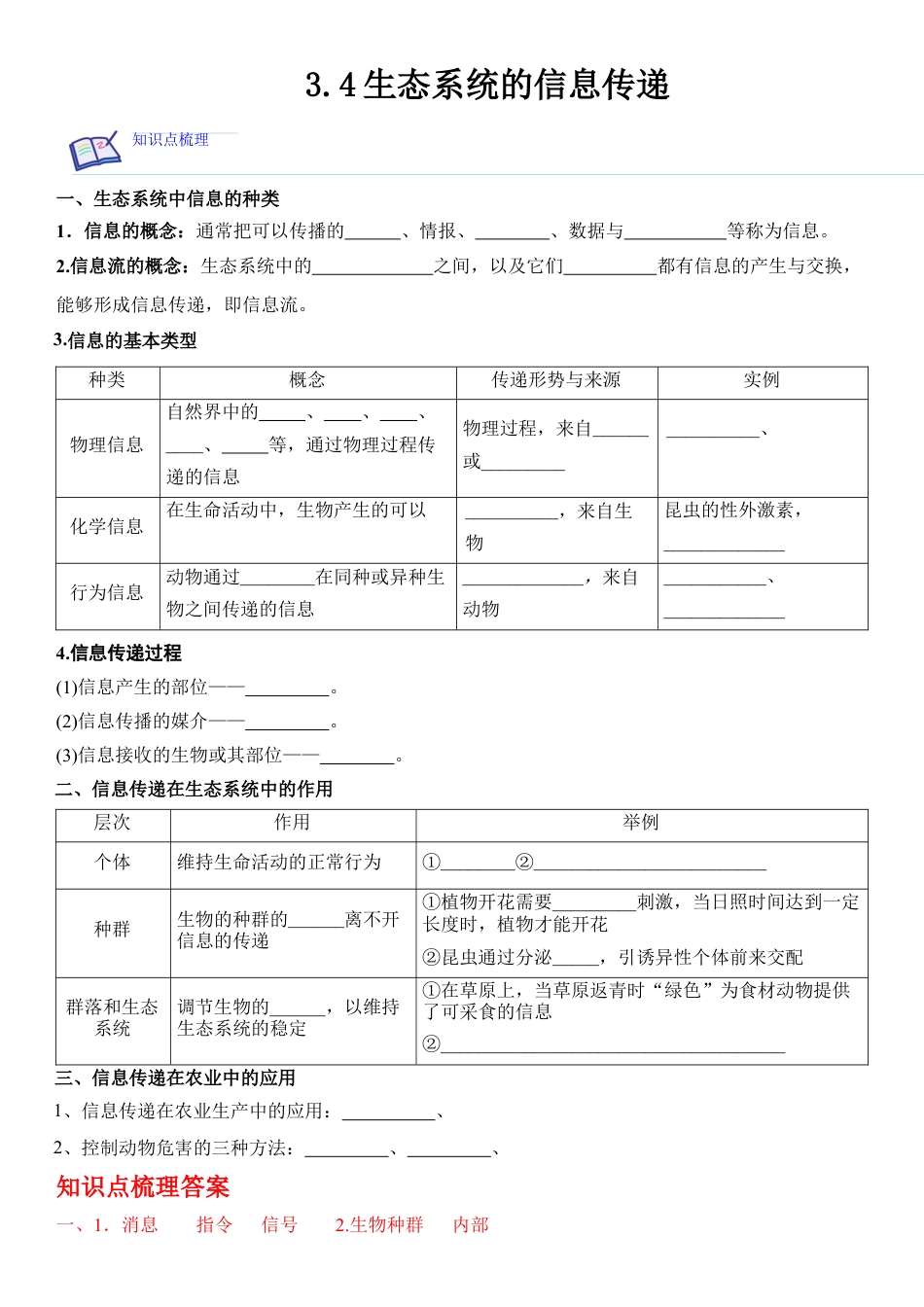 高中生物选修2 3.4 生态系统的信息传递（解析版）.docx