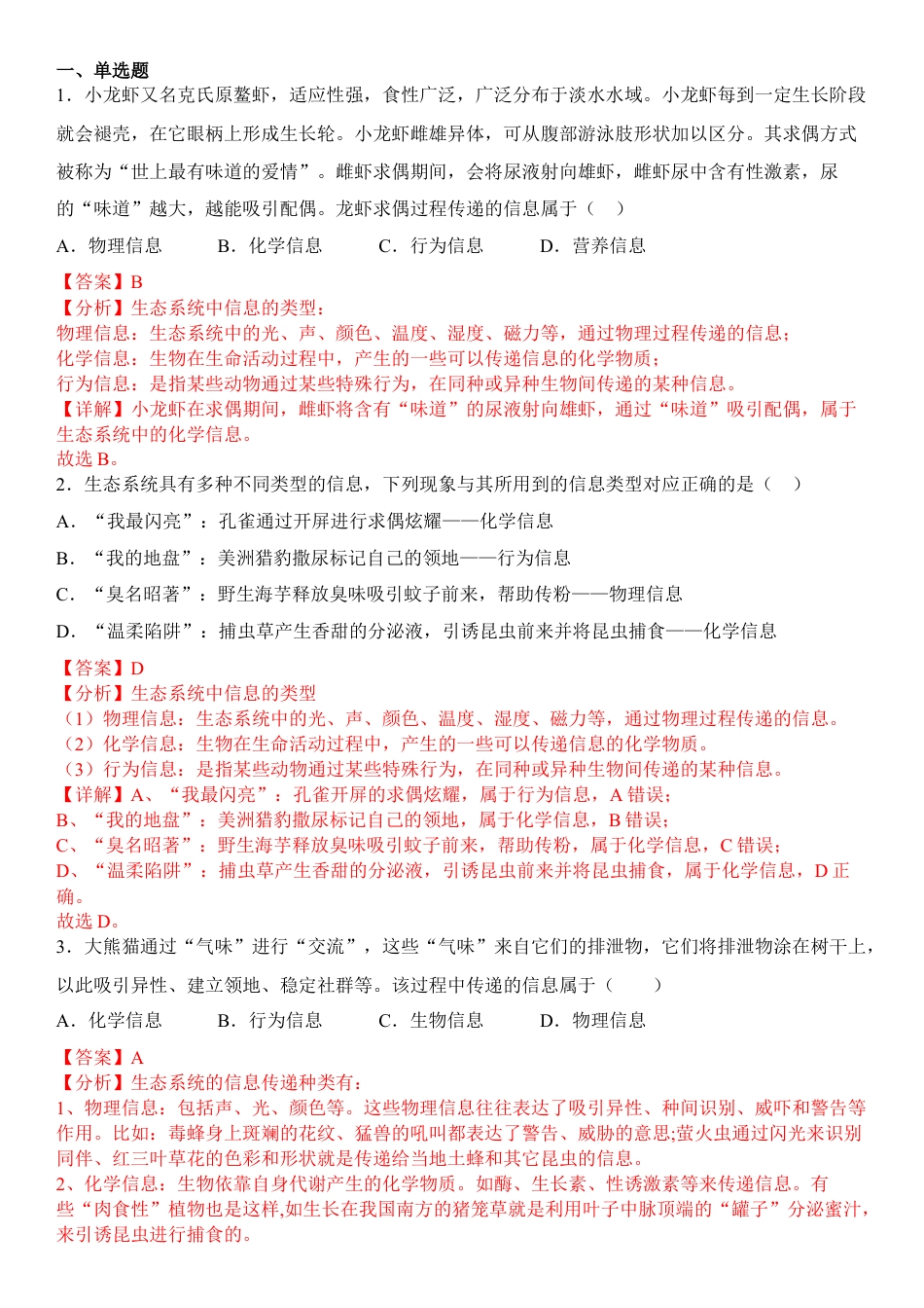 高中生物选修2 3.4 生态系统的信息传递（解析版）.docx