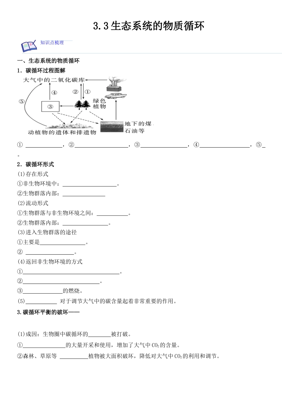 高中生物选修2 3.3 生态系统的物质循环（原卷版）.docx