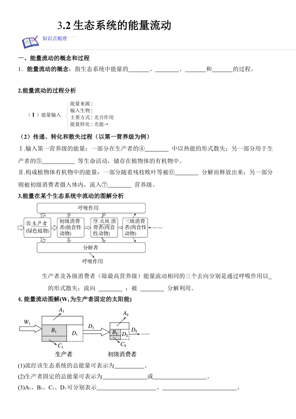高中生物选修2 3.2 生态系统的能量流动（原卷版）.docx
