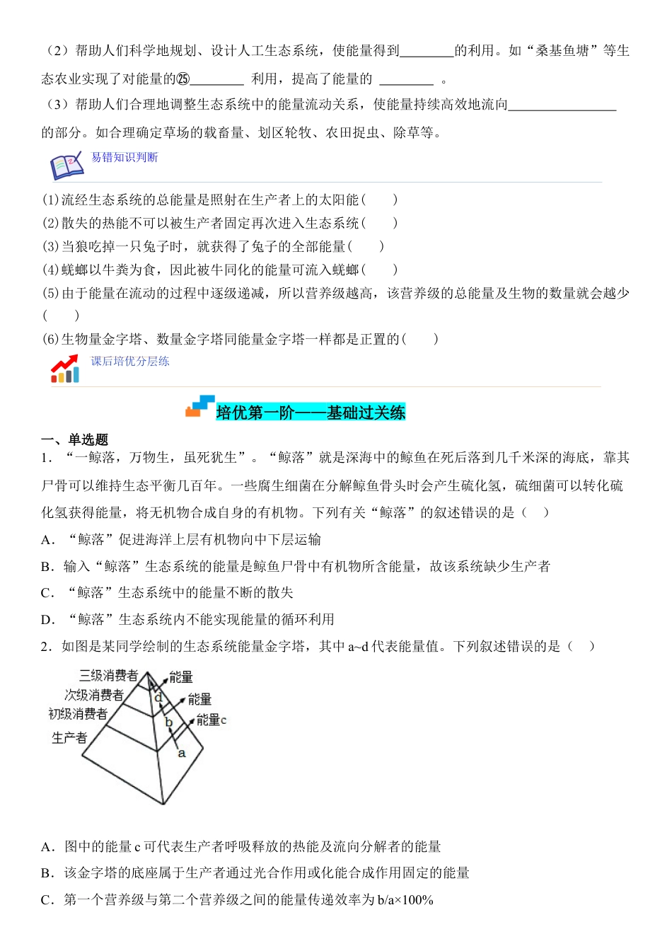 高中生物选修2 3.2 生态系统的能量流动（原卷版）.docx