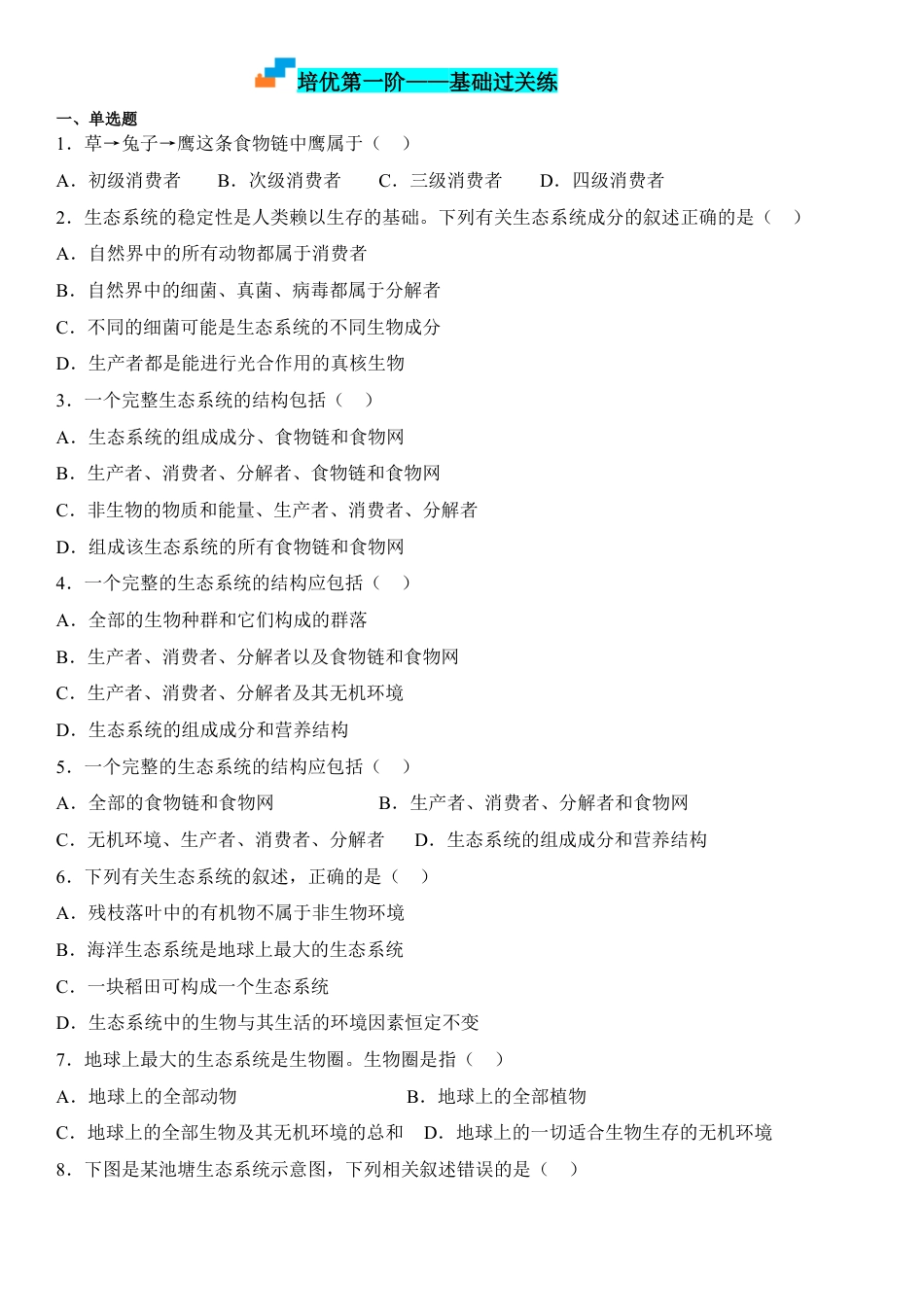 高中生物选修2 3.1 生态系统的结构（原卷版）.docx