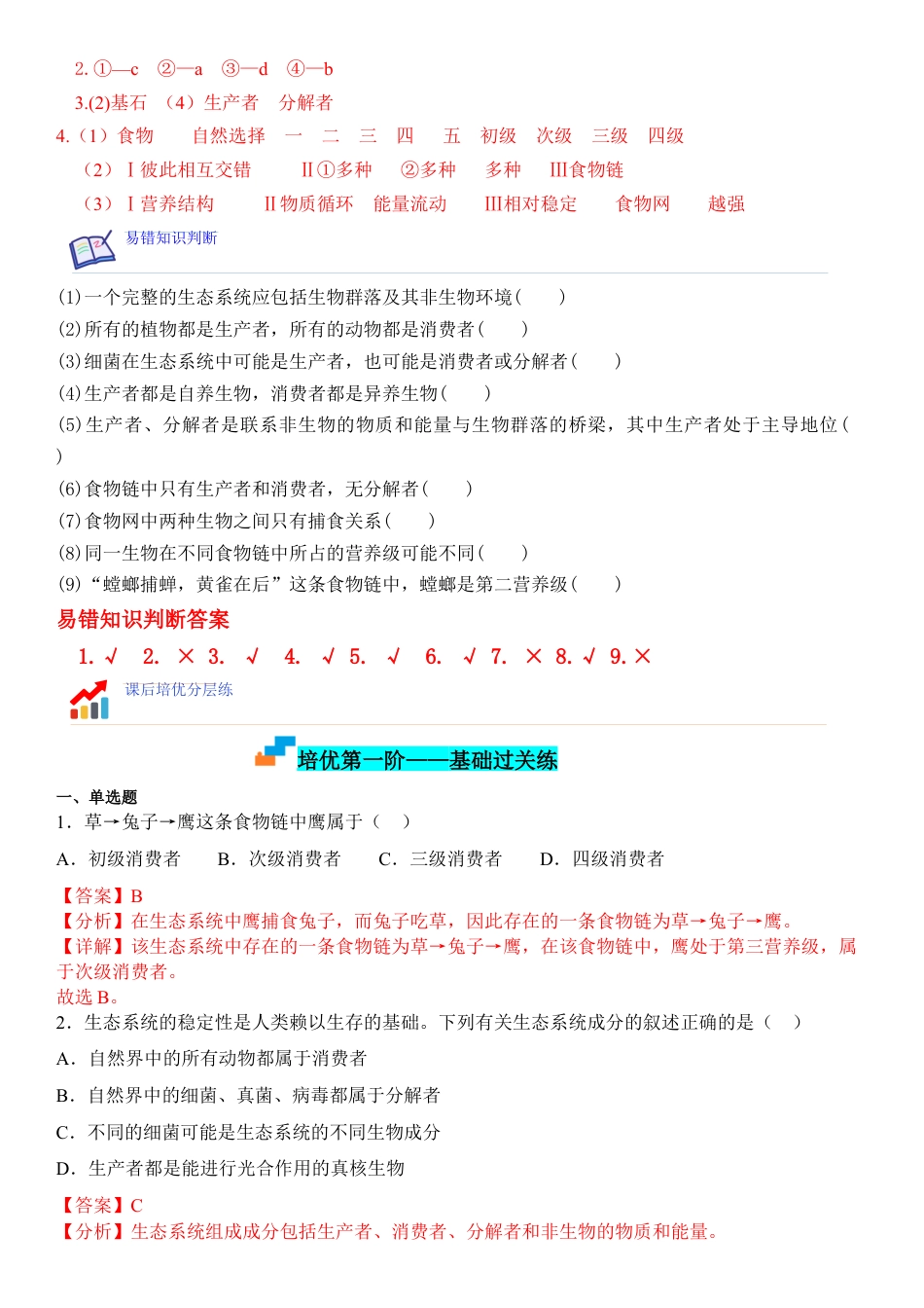 高中生物选修2 3.1 生态系统的结构（解析版）.docx