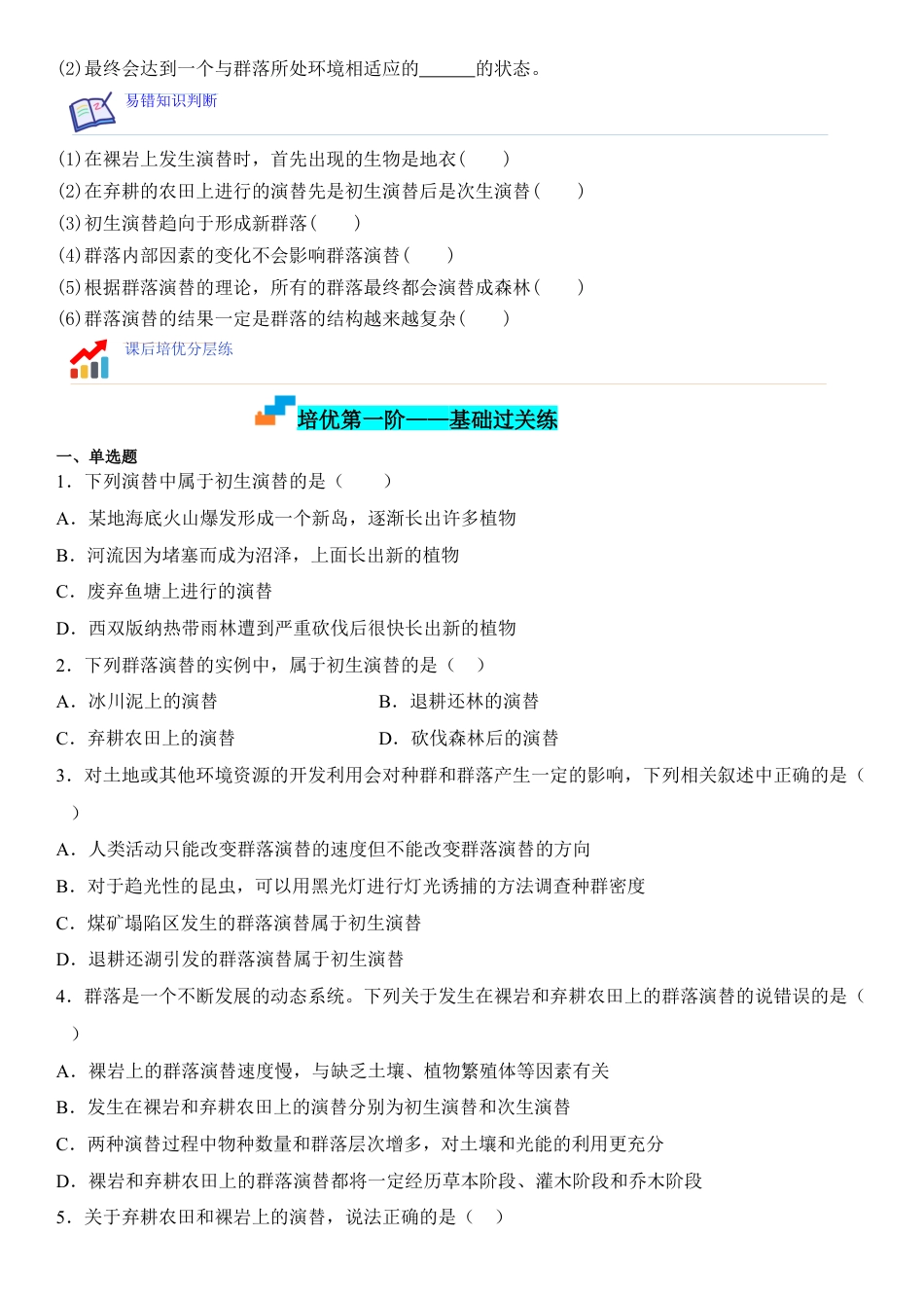 高中生物选修2 2.3 群落的演替（原卷版）.docx