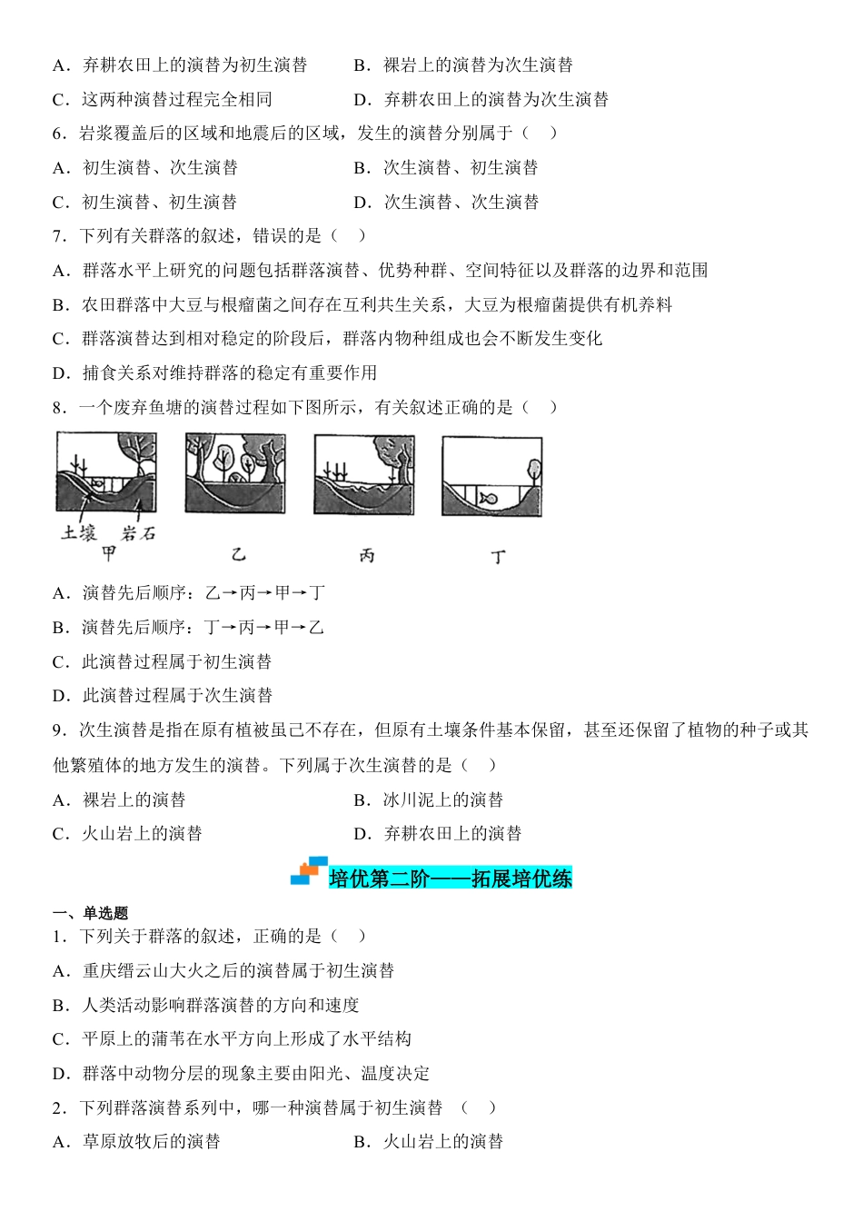高中生物选修2 2.3 群落的演替（原卷版）.docx