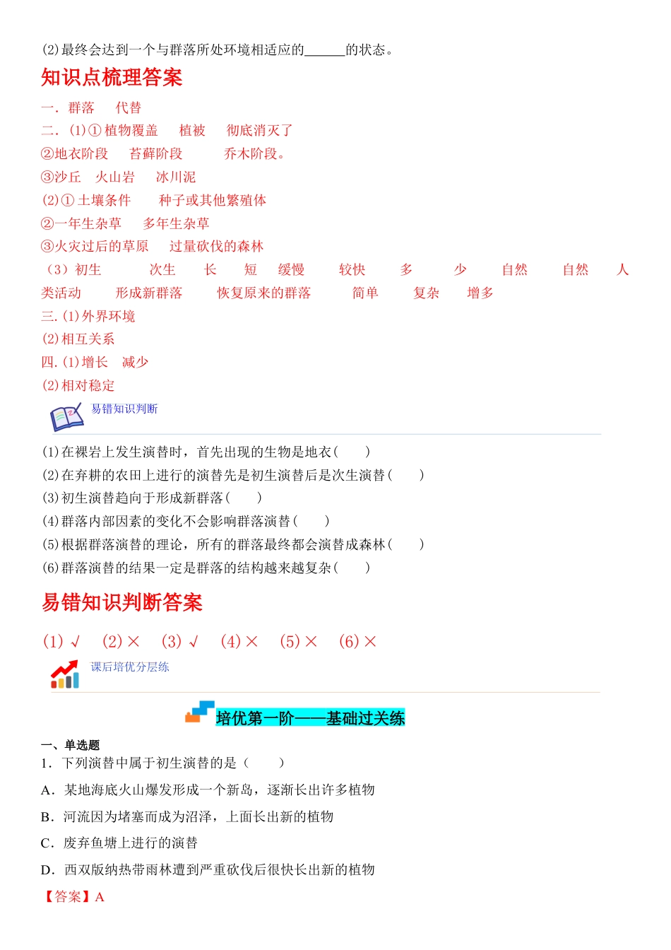 高中生物选修2 2.3 群落的演替（解析版）.docx