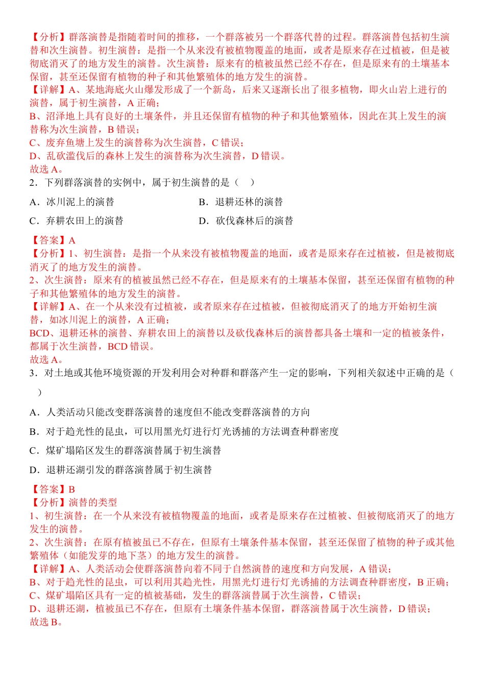 高中生物选修2 2.3 群落的演替（解析版）.docx