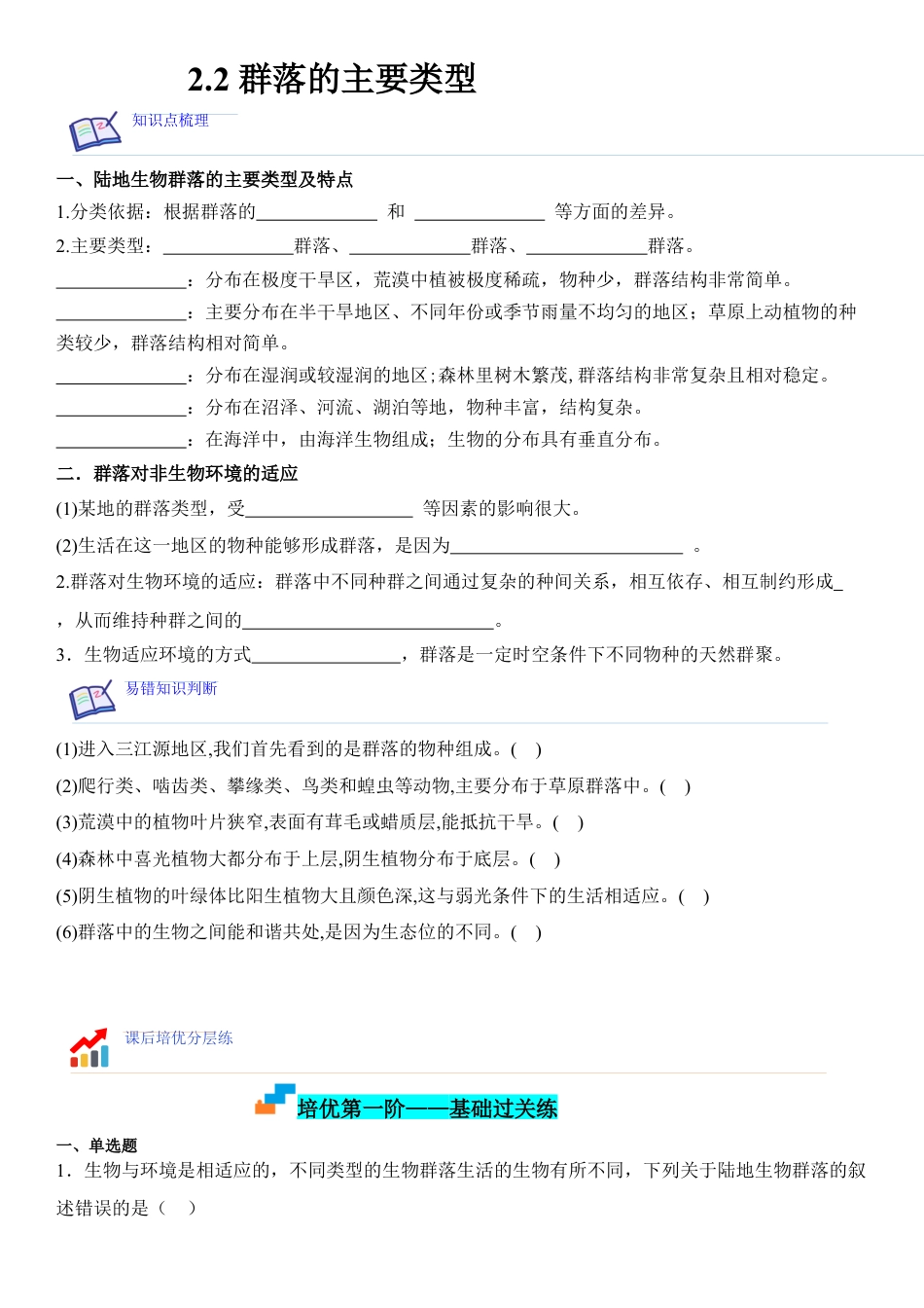 高中生物选修2 2.2 群落的主要类型（原卷版）.docx