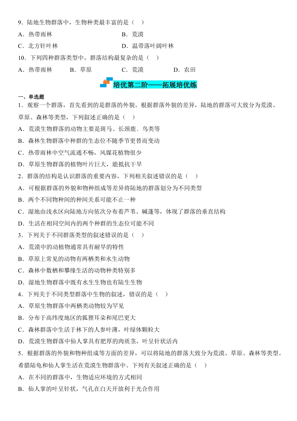 高中生物选修2 2.2 群落的主要类型（原卷版）.docx