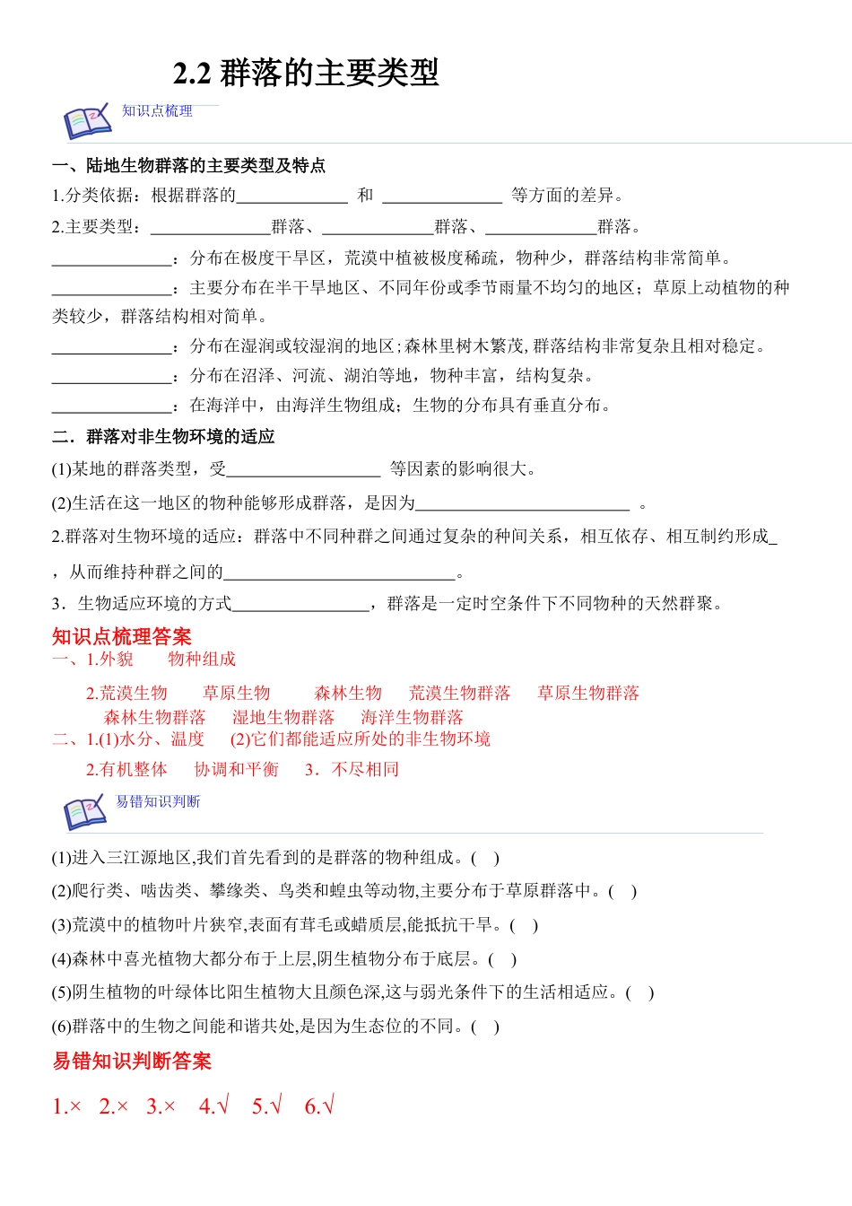 高中生物选修2 2.2 群落的主要类型（解析版）.docx