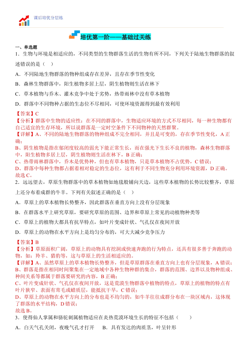 高中生物选修2 2.2 群落的主要类型（解析版）.docx