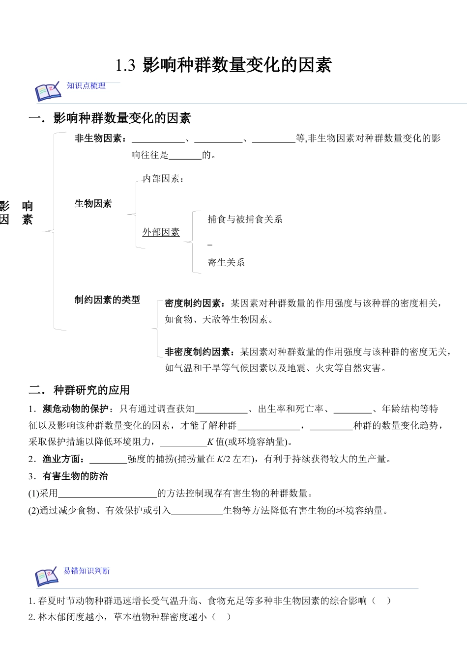 高中生物选修2 1.3 影响种群数量变化的因素（原卷版）.docx