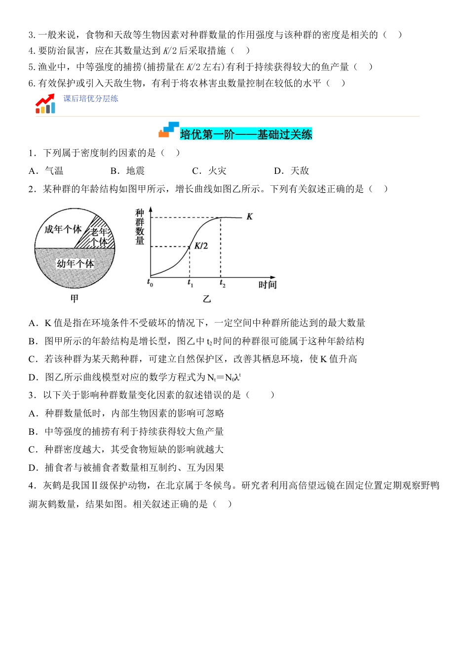 高中生物选修2 1.3 影响种群数量变化的因素（原卷版）.docx