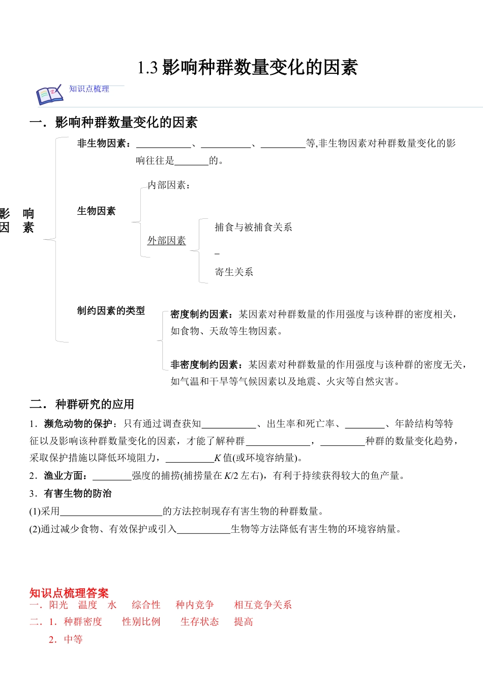高中生物选修2 1.3 影响种群数量变化的因素（解析版）.docx