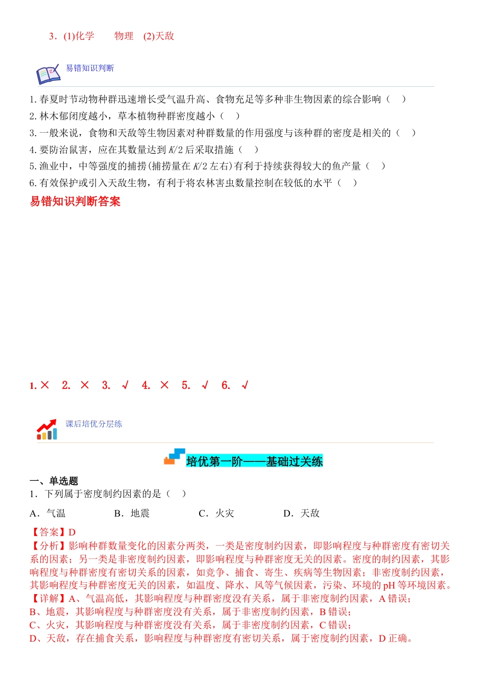 高中生物选修2 1.3 影响种群数量变化的因素（解析版）.docx