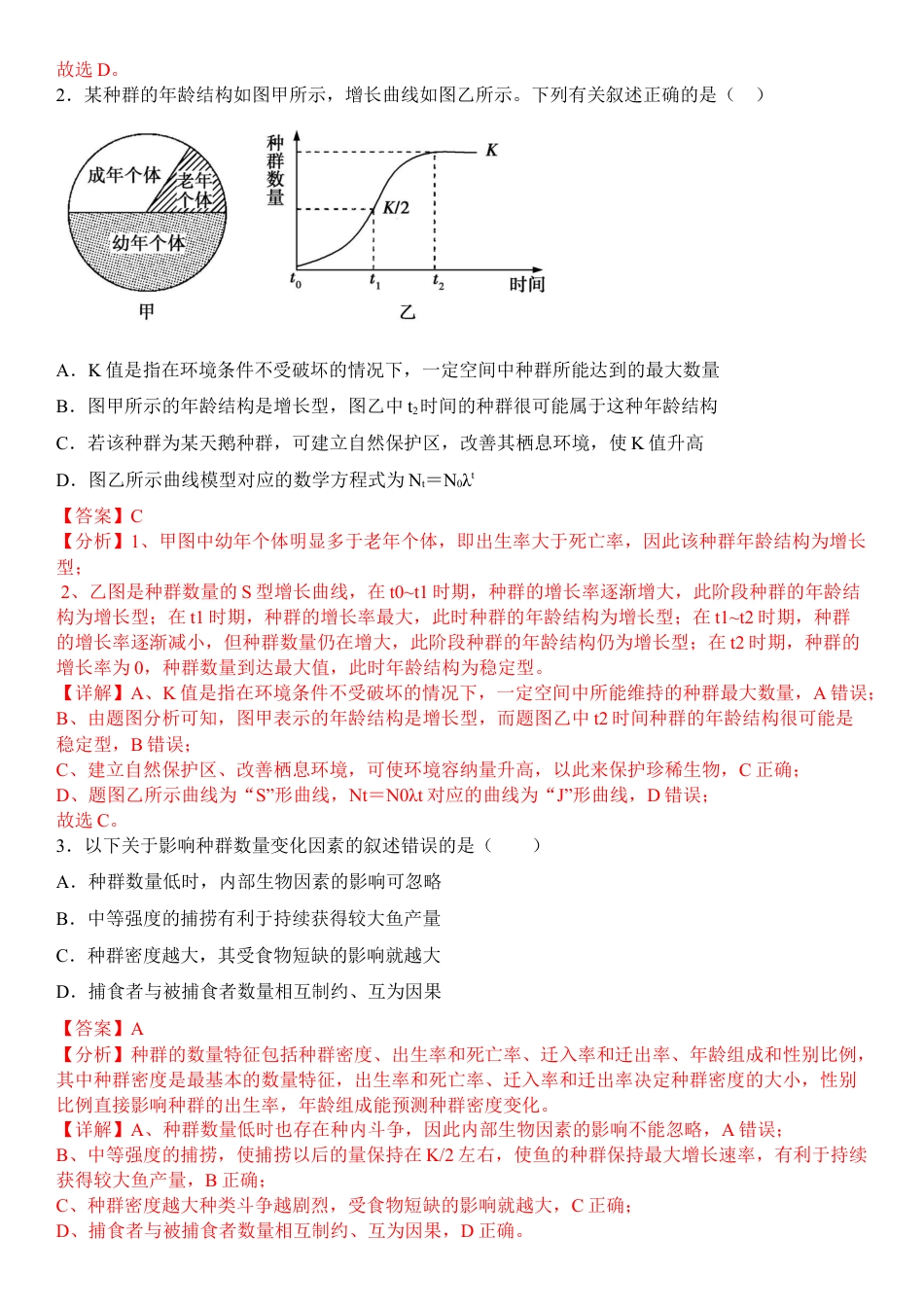 高中生物选修2 1.3 影响种群数量变化的因素（解析版）.docx
